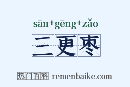 三更枣是什么意思的图片